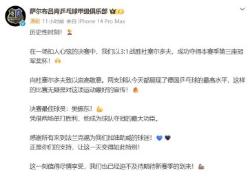 樊振东德甲夺冠，助力俱乐部实现首个“三冠王”