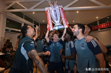 阿森纳冠军大巡游时间确定！欧冠决赛成终极考验