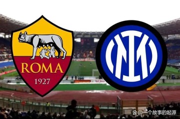 意甲第七轮巅峰对决前瞻：罗马最强之盾主场迎战国米最强之矛